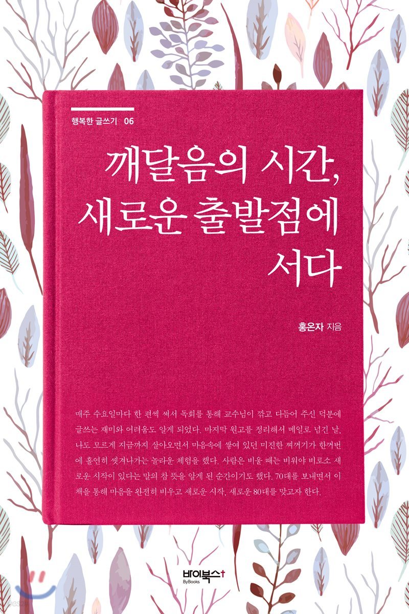 깨달음의 시간, 새로운 출발점에 서다