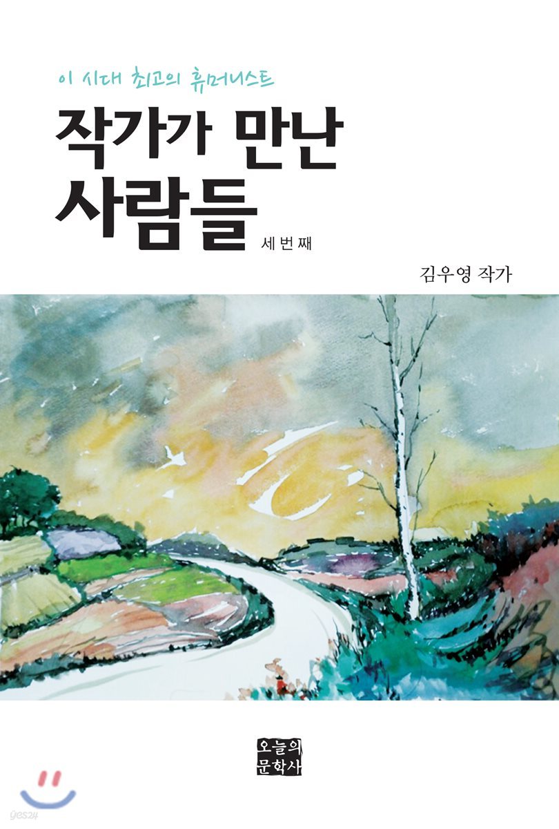 작가가 만난 사람들 세번째