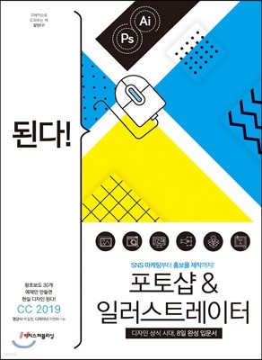 된다! 포토샵 & 일러스트레이터 CC 2019