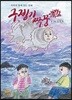 구젱기 짝꿍