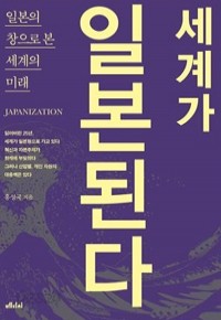 세계가 일본된다 - 일본의 창으로 본 세계의 미래 (경제/2)