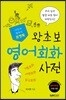포켓북 왕초보 영어회화 사전
