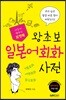포켓북 왕초보 일본어회화 사전