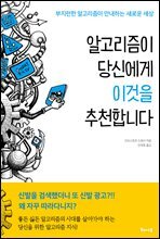 알고리즘이 당신에게 이것을 추천합니다