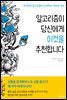 알고리즘이 당신에게 이것을 추천합니다