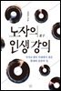 노자의 인생 강의