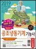 2019 만원의 행복 공조냉동기계기능사 필기