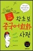 포켓북 왕초보 중국어회화 사전