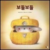 보들보들