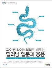 파이썬 라이브러리로 배우는 딥러닝 입문과 응용