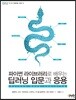 파이썬 라이브러리로 배우는 딥러닝 입문과 응용