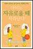 아이는 자유로울 때 자라난다
