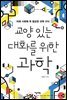 교양 있는 대화를 위한 과학