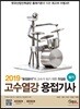 2019 고수열강 용접기사 필기