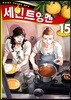 세인트☆영멘 15
