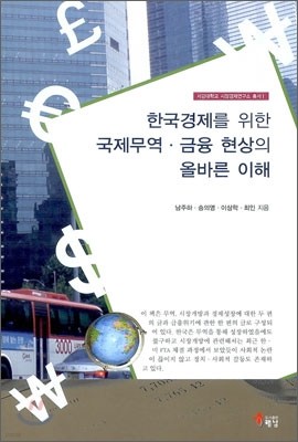 한국경제를 위한 국제무역 금융 현상의 올바른 이해
