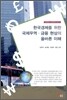 한국경제를 위한 국제무역 금융 현상의 올바른 이해