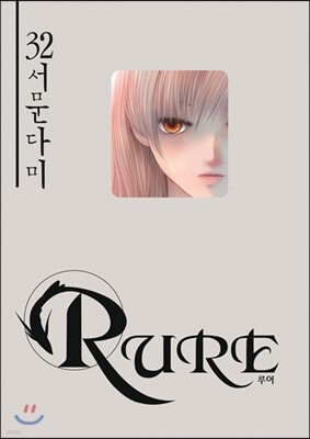 RURE 루어 32