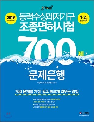 2019 동력수상레저기구 조종면허시험 700제 문제은행 1·2급(필기+실기)