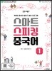 중국어뱅크 스마트 스피킹 중국어 1
