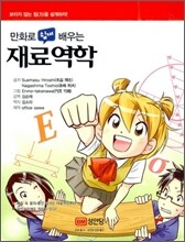 만화로 쉽게 배우는 재료역학