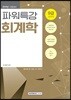 2019 9급 공무원 파워특강 회계학