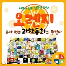오렌지 과학동화 전62권 원리과학동화 과학적 상상력 탐구능력