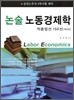 논술 노동경제학 적중엄선 150선