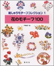 刺しゅうモチ-フコレクション(1)花のモチ-フ100