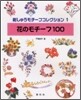 刺しゅうモチ-フコレクション(1)花のモチ-フ100