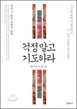 걱정 말고 기도하라