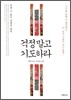 걱정 말고 기도하라