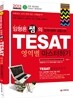 임형론 쌤의 TESAT 영역별 마스터하기