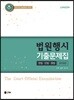 2019 UNION 법원행시 기출문제집 [2018년 헌법·민법·형법]