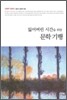 잃어버린 시간을 위한 문학 기행
