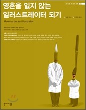 영혼을 잃지 않는 일러스트레이터 되기