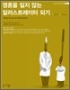 영혼을 잃지 않는 일러스트레이터 되기