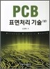 PCB 표면처리 기술 (상)