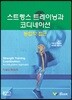 스트렝스 트레이닝과 코디네이션