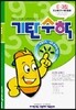 기탄수학 E단계 3집 (초등 1)