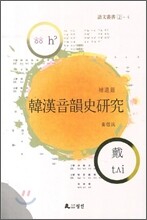 한한음운사연구 韓漢音韻史硏究 보유편