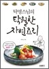 탁명스님의 탁월한 자연요리