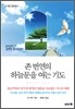 존 번연의 하늘문을 여는 기도