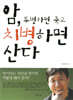암, 투병하면 죽고 치병하면 산다