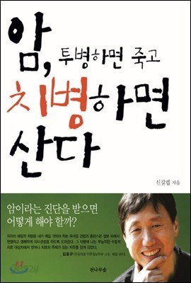 암, 투병하면 죽고 치병하면 산다