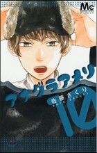 アナグラアメリ  10
