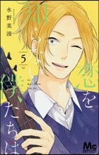戀を知らない僕たちは  5