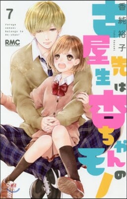 古屋先生は杏ちゃんのモノ 7