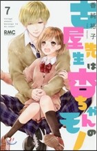 古屋先生は杏ちゃんのモノ 7