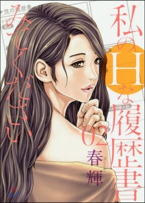 私のHな履歷書みてください 2